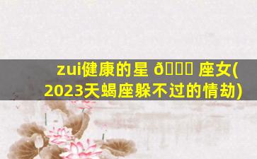 zui
健康的星 🐕 座女(2023天蝎座躲不过的情劫)
